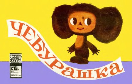 Чебурашка книга