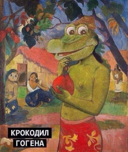 Гоген крокодил гогена