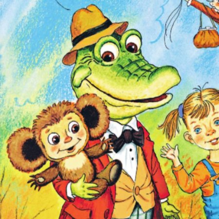 Эдуард успенский чебурашка и крокодил гена