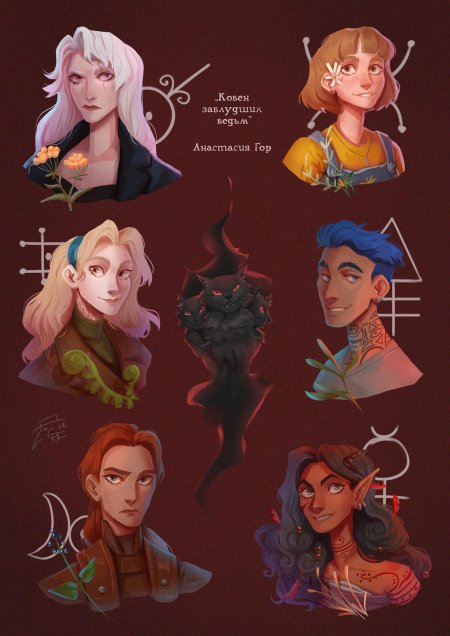 Ковен заблудших ведьм