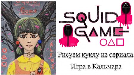 Кукла игра в кальмара