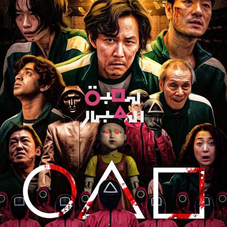 Сериалы игра в кальмара