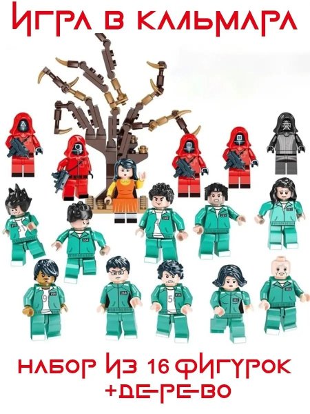 Лего игра в кальмара фигурки