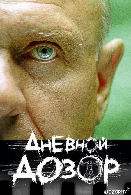 Виктор вержбицкий дневной дозор