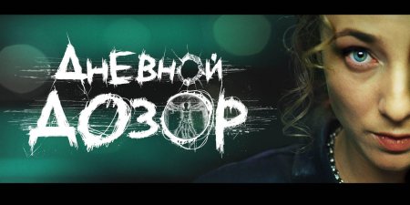 Дневной дозор