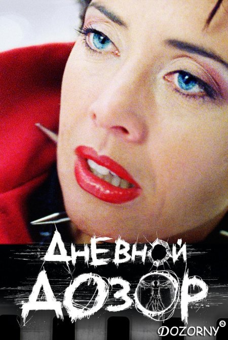 Дневной дозор фильм