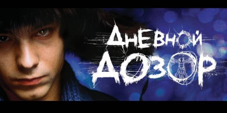 Дневной дозор 2005