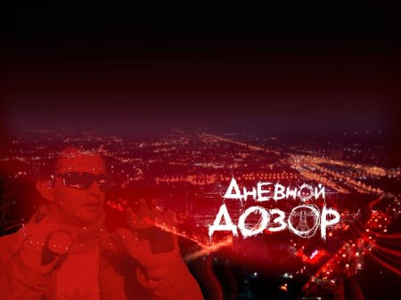 Константин хабенский дневной дозор