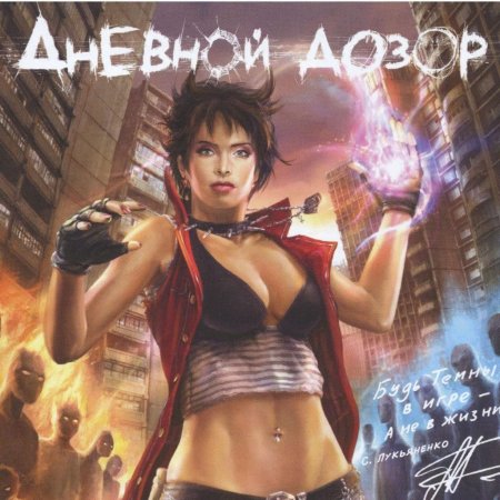 Алиса донникова дневной дозор