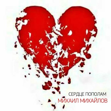 Сердце пополам