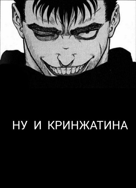 Гатс берсерк улыбается