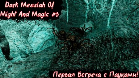 Дарк мессия пауки игра