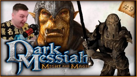 Дарк мессия орк