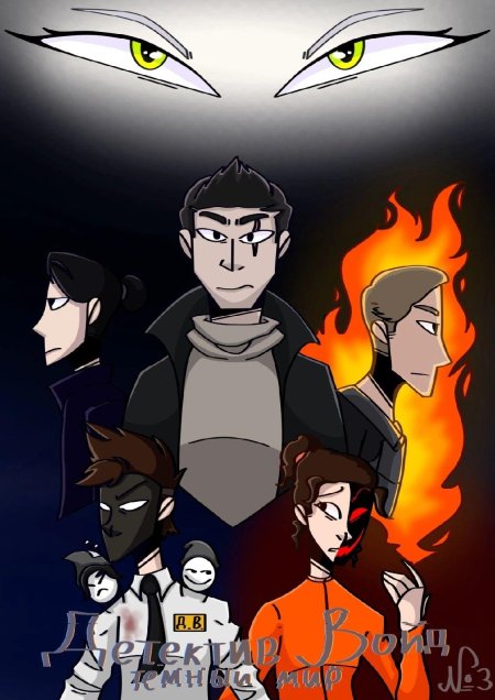 Детектив войд комиксы