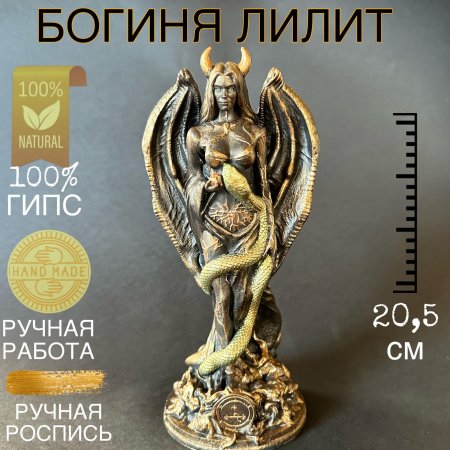 Статуэтка лилит
