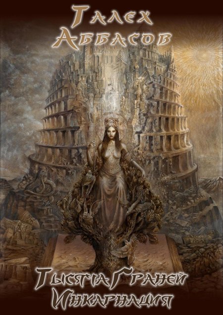 Талех аббасов - тысяча граней