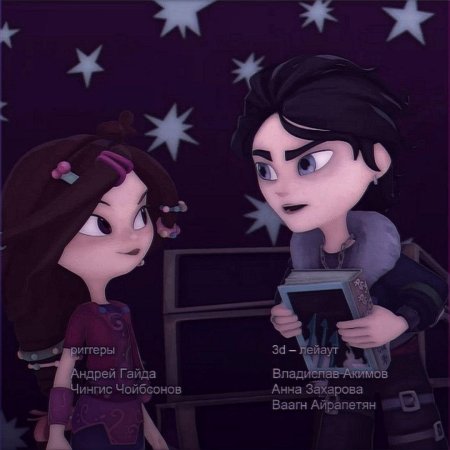 Влад морок сказочный патруль