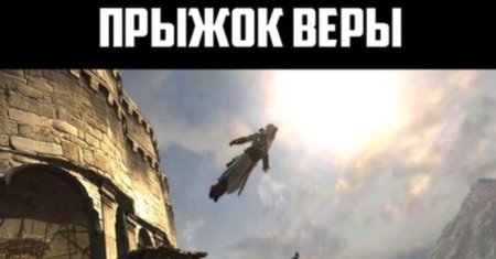Ассасин крид прыжок веры