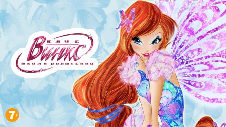 Клуб винкс школа волшебниц