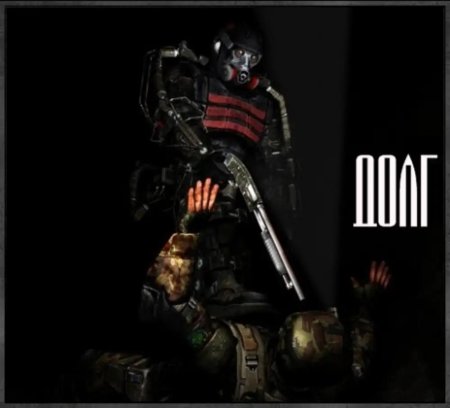 Сталкер группировка долг