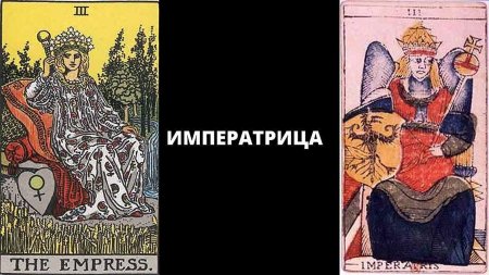 Аркан императрица таро уэйта