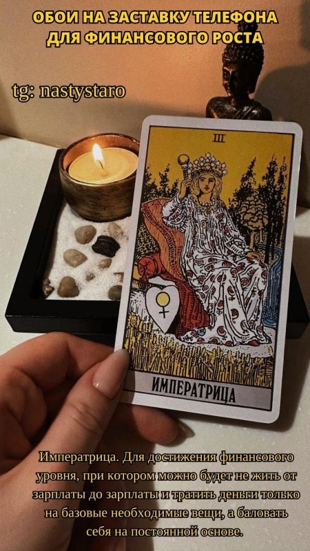 Императрица таро на заставку