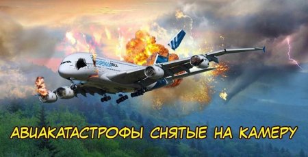 Крушение самолёта в небе