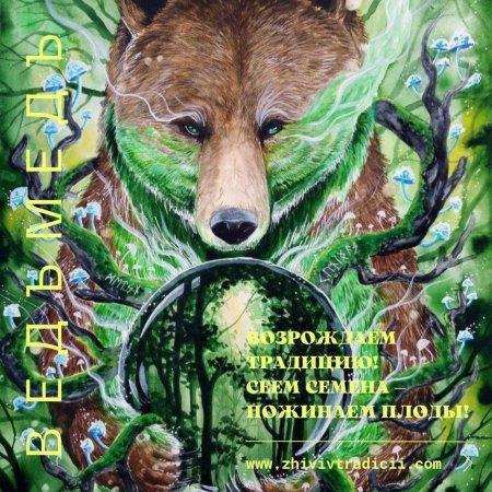 Медведь тотем