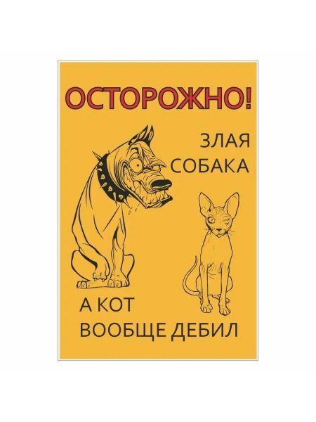 Осторожно злая собака а кот вообще дебил