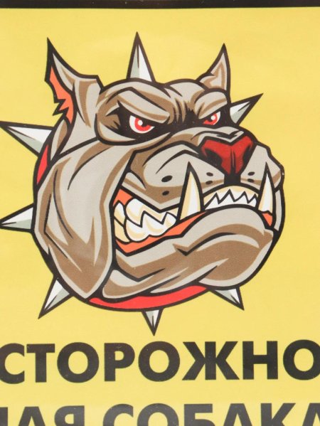 Осторожно злая собака