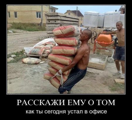 Приколы про тяжелую работу