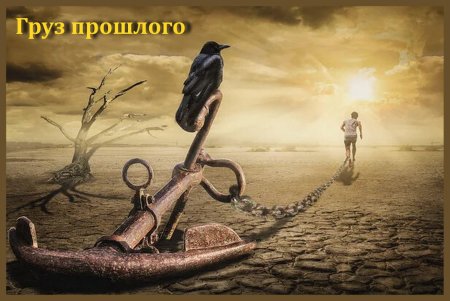 Груз прошлого