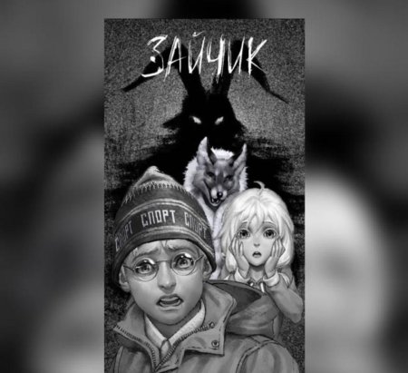 Зайчик игра хоррор