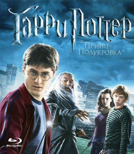 Гарри поттер и принц-полукровка фильм