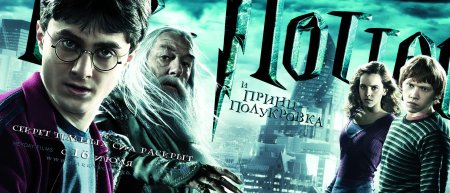 Гарри поттер и принц-полукровка фильм 2009 постер