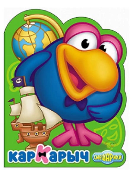 Смешарики кар карыч