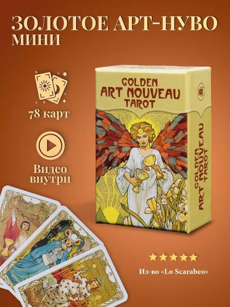 Гадальные карты золотое таро уэйта арт нуво мини