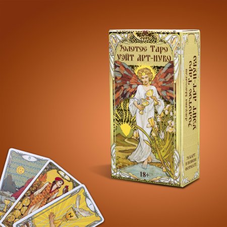 Универсальное золотое таро уэйта арт нуво