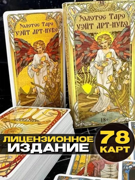 Золотое таро уэйта