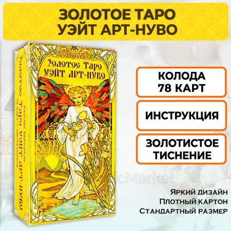 Гадальные карты золотое таро уэйта арт нуво с