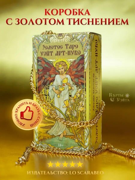 Гадальные карты золотое таро уэйта арт нуво
