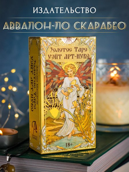 Золотое таро уэйта арт нуво