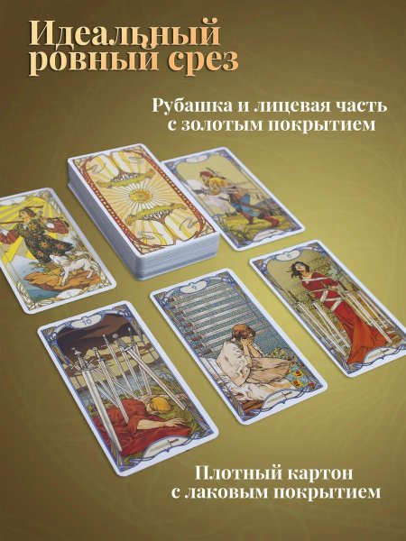 Золотое таро арт нуво