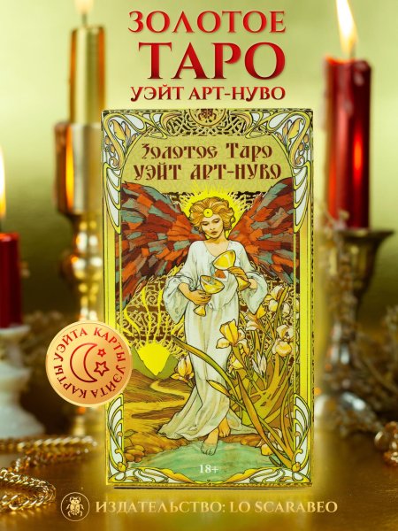 Золотое таро уэйта арт нуво