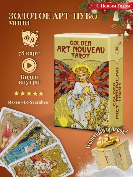Золотое таро арт нуво