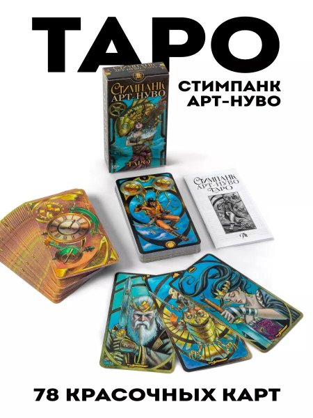Карты таро стимпанк