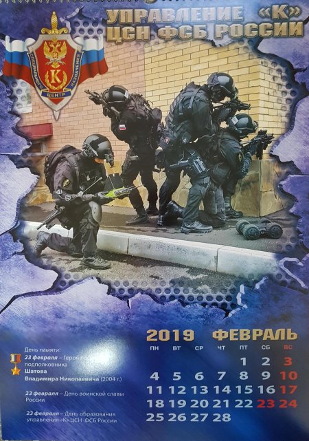 Календарь управления с цсн фсб россии