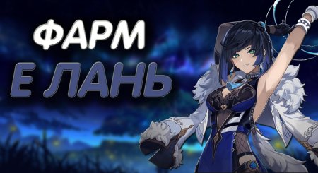 Елань геншин