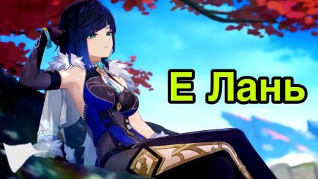 Е лань геншин гайд
