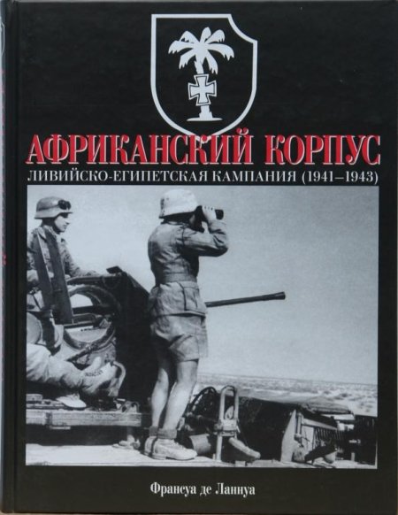 Африканский корпус книга